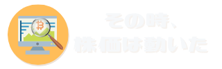 その時、株価は動いた