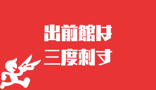 出前館（2484）は三度刺す