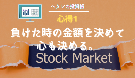 負けた時の金額を決めて、心も決める。