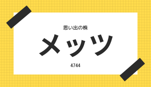 メッツ（4744）の思い出