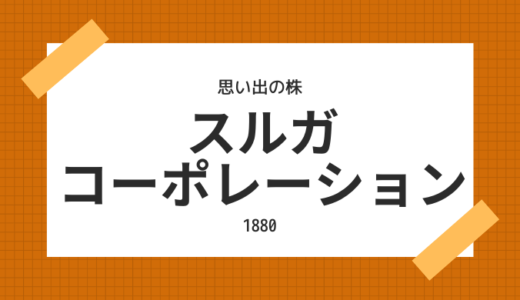 スルガコーポレーション（1880）の思い出