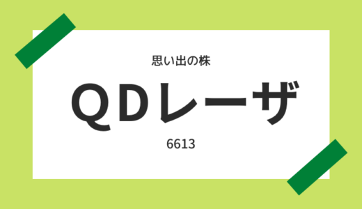 初めてSBI証券でIPOが当たった日【QDレーザ（6613）】